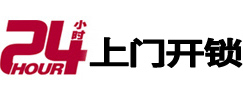 瓮安24小时锁行